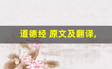 道德经 原文及翻译,道德经 全文,道德经 翻译,道德经 全诗解析-第1张图片-我的生活随想